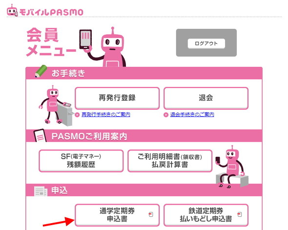 モバイルPASMO会員サイト