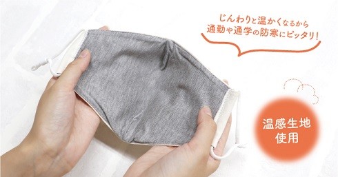 秋マスク:温感と保湿性をチェック