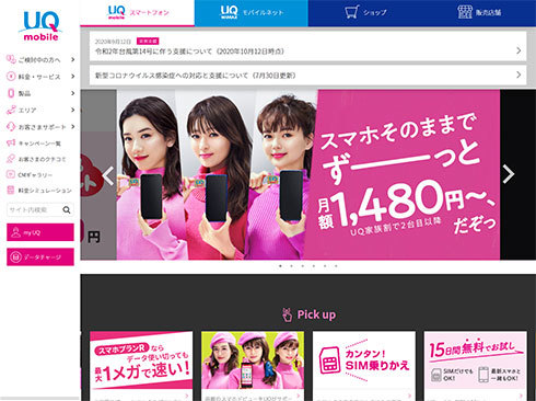 「UQ Mobile」のWebサイト