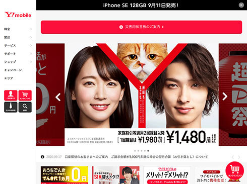 「Y! mobile」のWebサイト