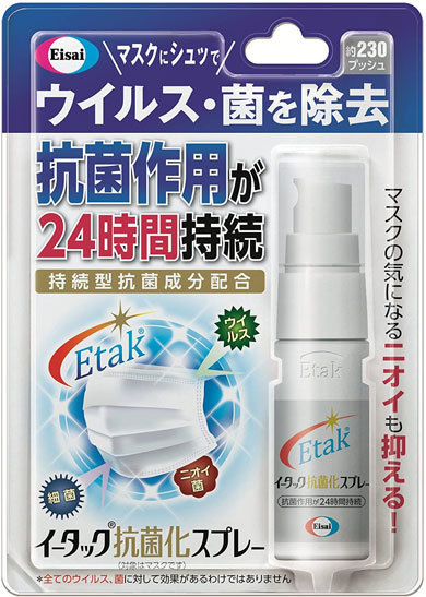 「イータック抗菌化スプレー」