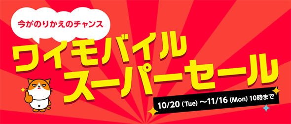 ワイモバイルスーパーセールのWebサイト