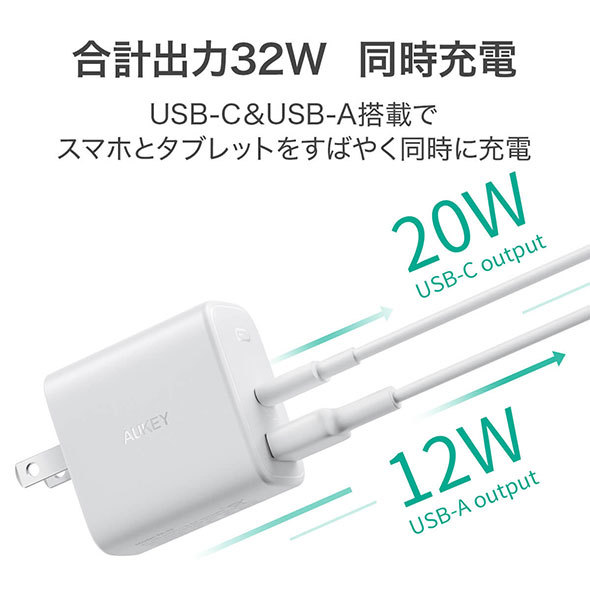 複数の端子がある製品でも、USB Type-C端子で確実に20ワット以上を出力できるタイプを選びましょう。画像は「AUKEY 32W PD充電器 PA-F3S」