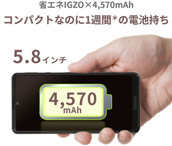 AQUOSシリーズで最大のバッテリーを搭載した「sense4」