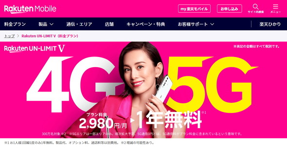 Rakuten UN-LIMIT V