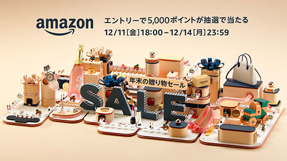 Amazon年末の贈り物セール
