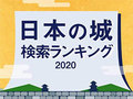 「日本の城」検索ランキング10選 2020年にYahoo!で最も検索されたお城はどこ?