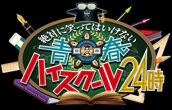 2019年放送の『絶対に笑ってはいけない青春ハイスクール24時』はDVD&Blu-rayで販売中