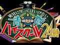 ガキの使い「絶対に笑ってはいけない」シリーズを見逃し配信やDVD/Blu-rayで振り返る