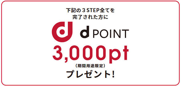 「ahamo(アハモ)」の先行エントリー(予約)を行うと3000ポイントのdポイントがもらえる