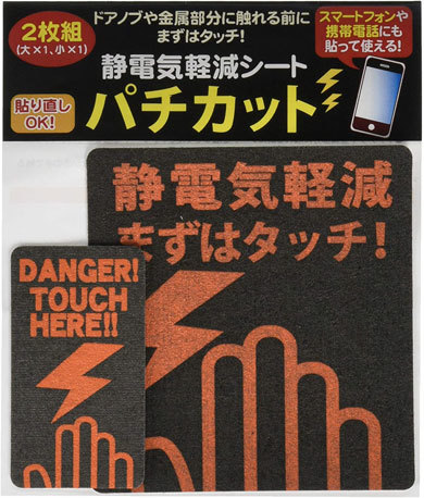 「静電気軽減 シート パチカット 2枚組」