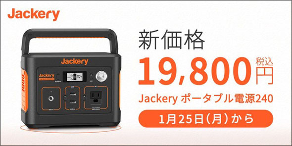 Jackeryの値下げ