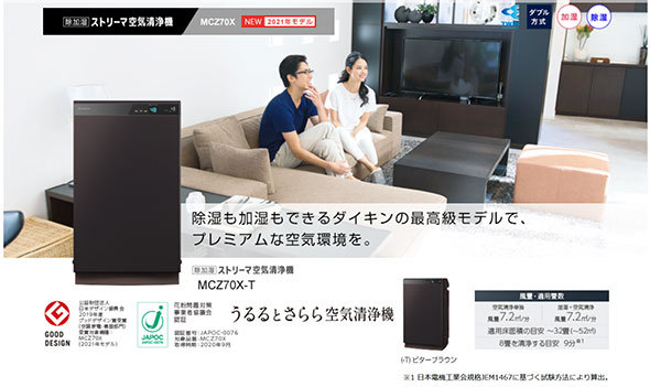 ダイキン 加湿ストリーマ空気清浄機「MCK70X」のWebサイト