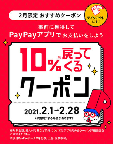 「PayPayクーポン