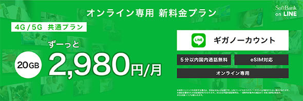 SoftBank on LINEの料金は通話定額も込み