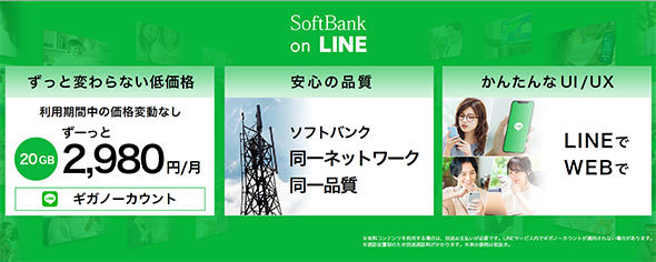 「SoftBank on LINE」の特徴