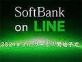 ソフトバンクの新料金「SoftBank on LINE」って何? 【5つのポイント】でチェック