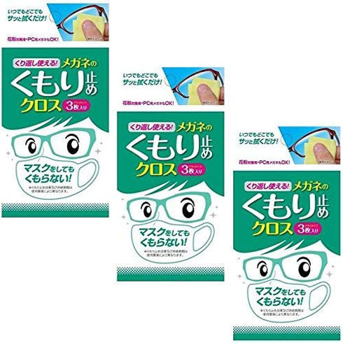 「くり返し使える メガネのくもり止めクロス」