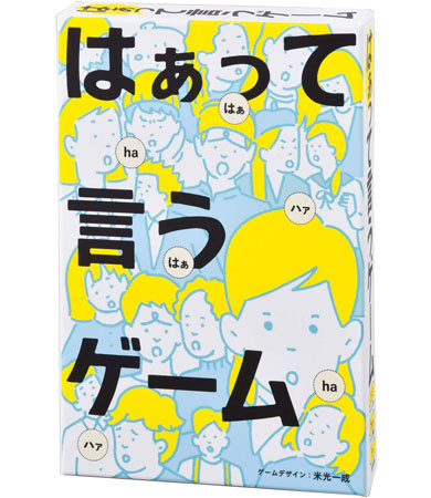 「はぁって言うゲーム」