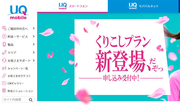 UQ mobile「くりこしプラン」のWebサイト