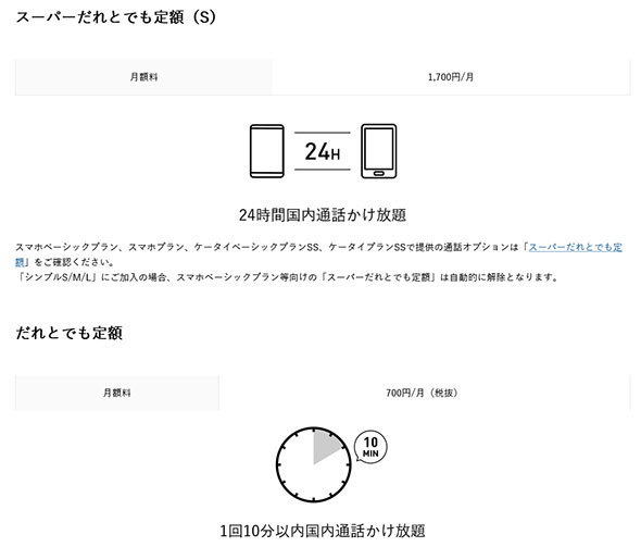 「だれとでも定額」と「スーパーだれとでも定額（S）」をオプションで用意