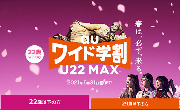 「auワイド学割」