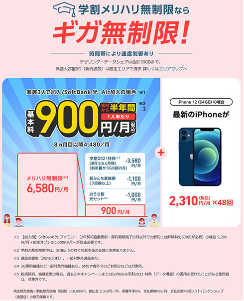 「SoftBank学割(学割2021 特典)」