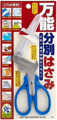 サンスター文具「万能分別はさみ」