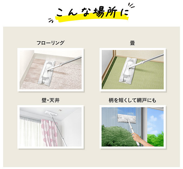 フローリングや畳のほか、天井などにも使用できます