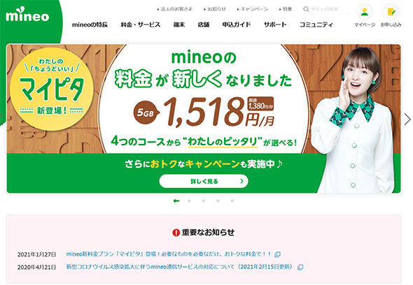 mineo公式サイト