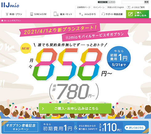 IIjmio「ギガプラン」