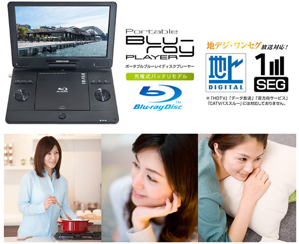 チューナー搭載のポータブルBDプレーヤーもあります。グリーンハウス「GH-PBD11AT」