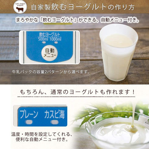 ヨーグルトメーカー:自動メニュー機能があると便利