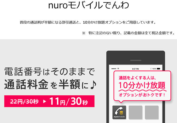 「nuroモバイルでんわ」