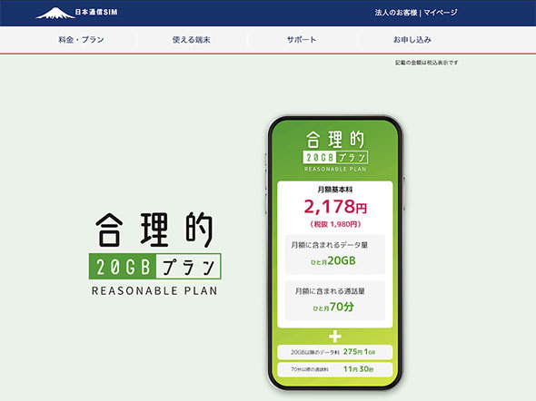 日本通信SIM「合理的20GBプラン」
