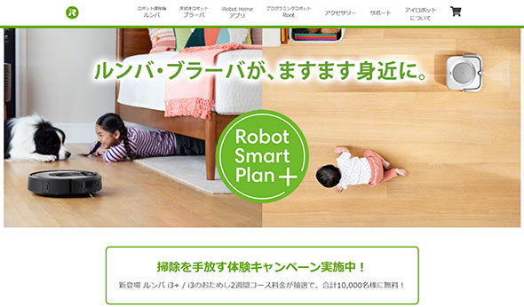 ルンバなどを2週間お試しできる「Robot Smart Plan+」