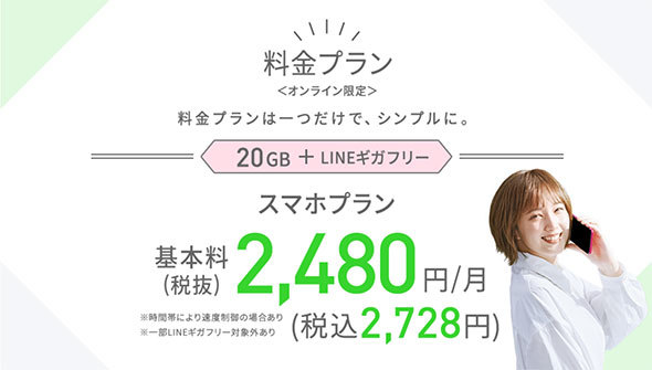 LINEMOは月額2728円から