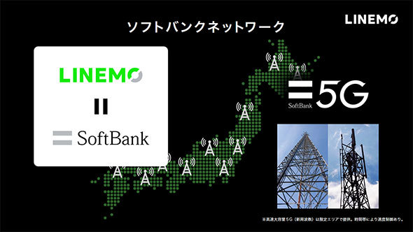 LINEMOはソフトバンクの4Gおよび5G回線を利用