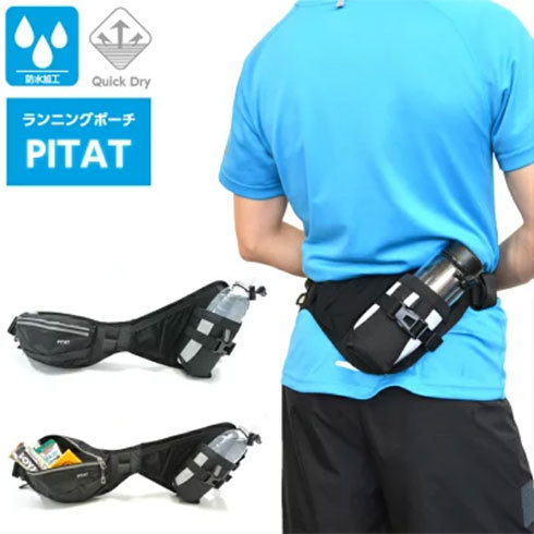 PITAT「ランニングポーチ」
