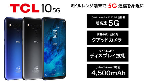5G対応の「TCL 10 5G」