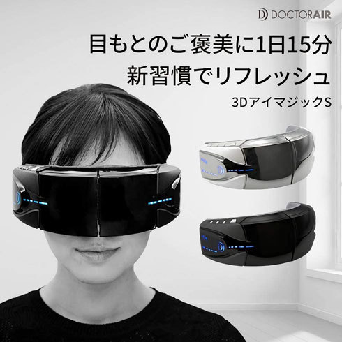 アイマッサージャー：アイマスク型か、スティック型か