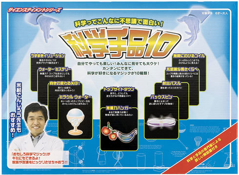 「米村でんじろう先生 科学手品10」