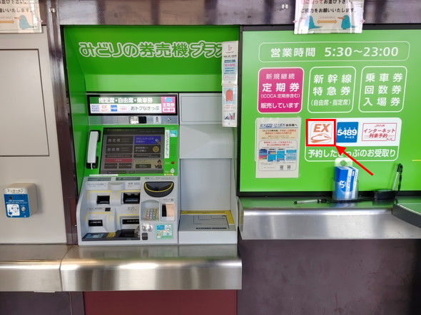 みどりの券売機