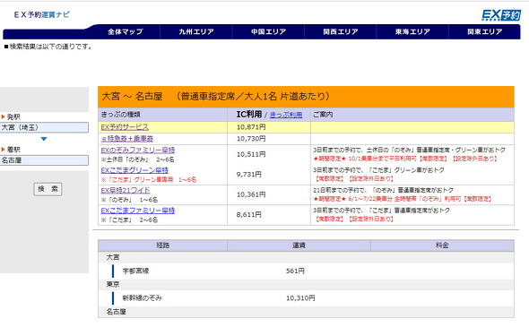 EX予約運賃ナビ