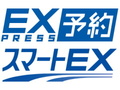 「東海道新幹線」「山陽新幹線」のオンライン予約、「スマートEX」「エクスプレス予約」でやってみよう!(2021年6月版)