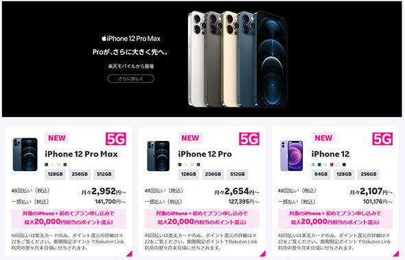 楽天モバイルでiPhoneの取り扱い開始