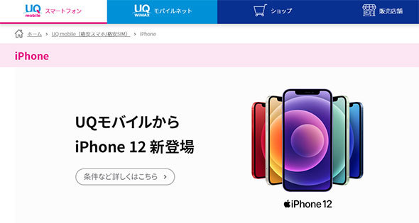 UQ mobileで「iPhone 12」「iPhone 12 mini」取り扱い開始