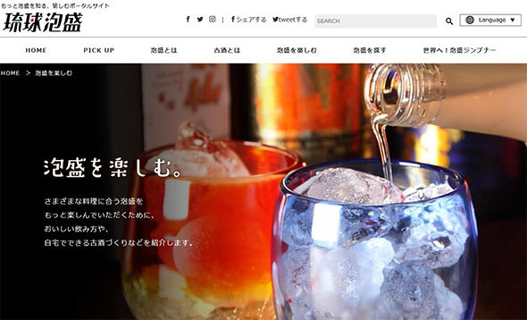 泡盛の楽しみ方を紹介している沖縄県酒造組合のWebサイト