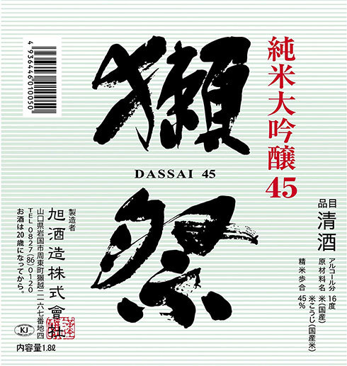 旭酒造「獺祭 純米大吟醸45」