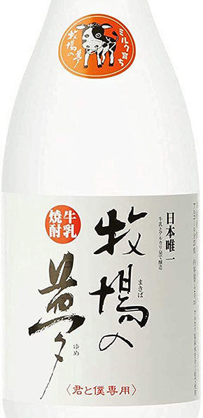 大和一酒造元「牛乳焼酎 牧場の夢」